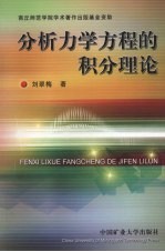 分析力学方程的积分理论