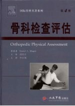 骨科检查评估 第4版