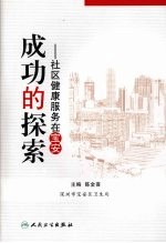 成功的探索:社区健康服务在宝安