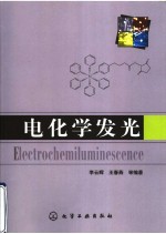 电化学发光