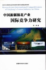 中国新疆棉花产业国际竞争力研究