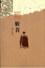 斩首