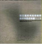 第三届苏州高校教师美术作品双年展作品集