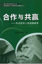 合作与共赢:专业技术人员道德素养
