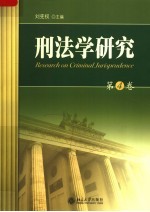 刑法学研究 第4卷