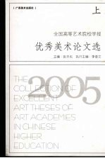 全国高等艺术院校学报优秀美术论文选 2005 上