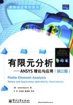 有限元分析 ANSYS理论与应用 第3版