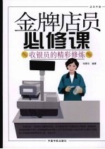 金牌店员必修课 收银员的精彩修炼
