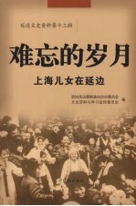 延边文史资料 第13辑 难忘的岁月:上海儿女在延边