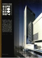 亚太建筑设计年鉴 2007 商业建筑、学院、文化建筑、培训科研建筑、电信建筑、大型公共建筑、居住建筑