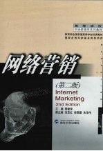 网络营销 第2版