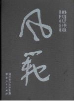 风范:张盖凡教授诞辰八十周年纪念文集
