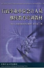 行政事业单位会计人员继续教育培训教材
