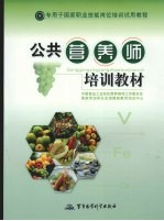 公共营养师培训教材