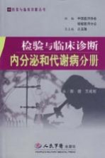 检验与临床诊断 内分泌和代谢病分册