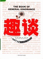 趣谈：200个人们普遍忽略的问题