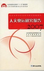 人文奥运研究报告 2007