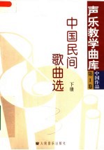 中国民间歌曲选 下