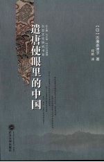 遣唐使眼里的中国