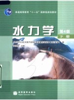 水力学 第4版 下