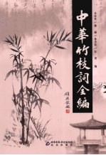 中华竹枝词全编 4