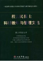 程天民院士科研教学与管理文选 纪念程天民院士从事医学教育与科学研究五十五周年