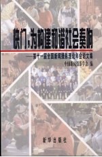 快门，为构建和谐社会奏响：第十一届全国新闻摄影理论年会论文集