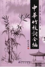 中华竹枝词全编 6