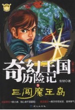 奇幻王国历险记 第2辑 9 三闯魔王岛