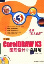 中文版CORELDRAW X3图形设计非常讲解
