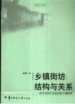 乡镇街坊:结构与关系:武汉市郊兰乡街坊的个案研究