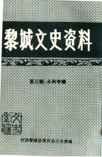 黎城文史资料 第3辑 水利专辑