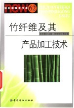 竹纤维及其产品加工技术