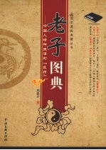 老子图典 中国人精神生活的“良药”