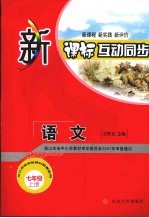 新课标互动同步 语文 七年级 上
