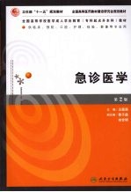 急诊医学 第2版