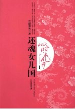 四时花开之还魂女儿国 1