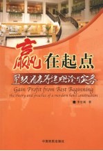 赢在起点:星级酒店筹建理论与实务