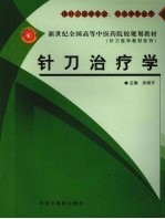 针刀治疗学 供针刀医学专业、针灸学专业用