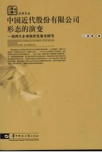 中国近代股份有限公司形态的演变:刘鸿生企业组织发展史研究