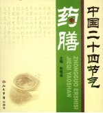 中国二十四节气药膳