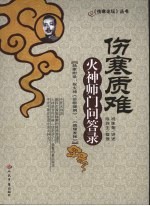 伤寒质难 火神师门问答录