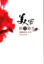 美容医食验方