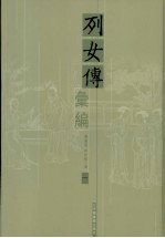 列女传汇编 1
