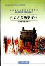 民族文化领域·领略民族文化之 孔孟之乡历史文化 教师教学参考用书