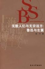 无数人们与无穷远方:鲁迅与左翼