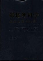 消化外科学 病理生理与治疗