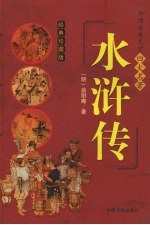 水浒传 经典珍藏版