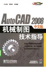 AutoCAD 2008机械制图技术指导 中文版
