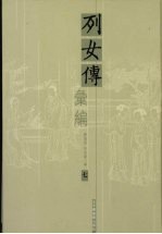 列女传汇编 7